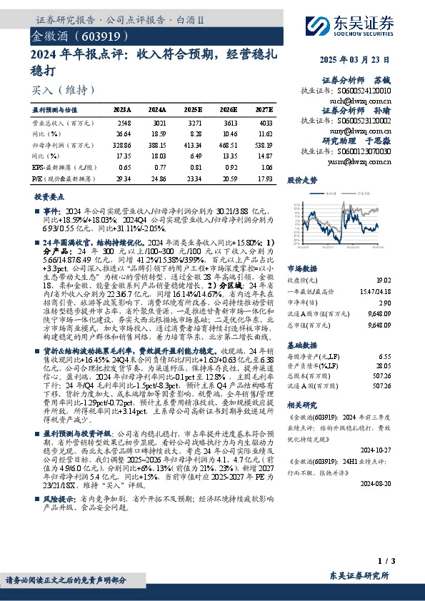 2024年年报点评：收入符合预期，经营稳扎稳打