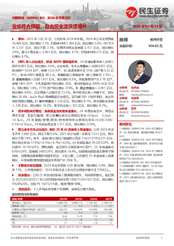 2024年年报点评：业绩符合预期，自由现金流快速增长