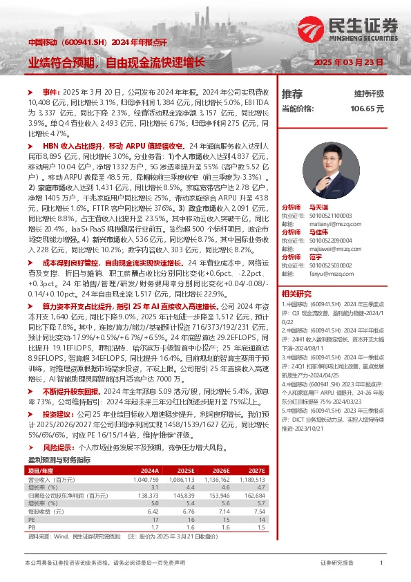 2024年年报点评：业绩符合预期，自由现金流快速增长