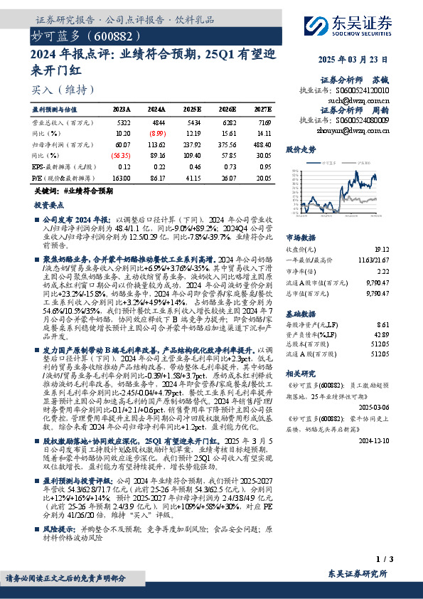 2024年报点评：业绩符合预期，25Q1有望迎来开门红