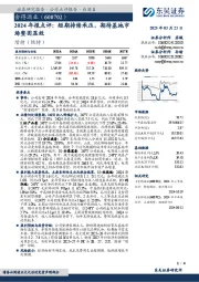 2024年报点评：短期持续承压，期待基地市场整固显效
