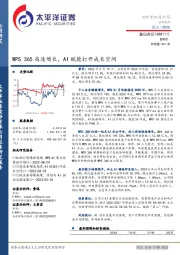 WPS 365高速增长,AI赋能打开成长空间