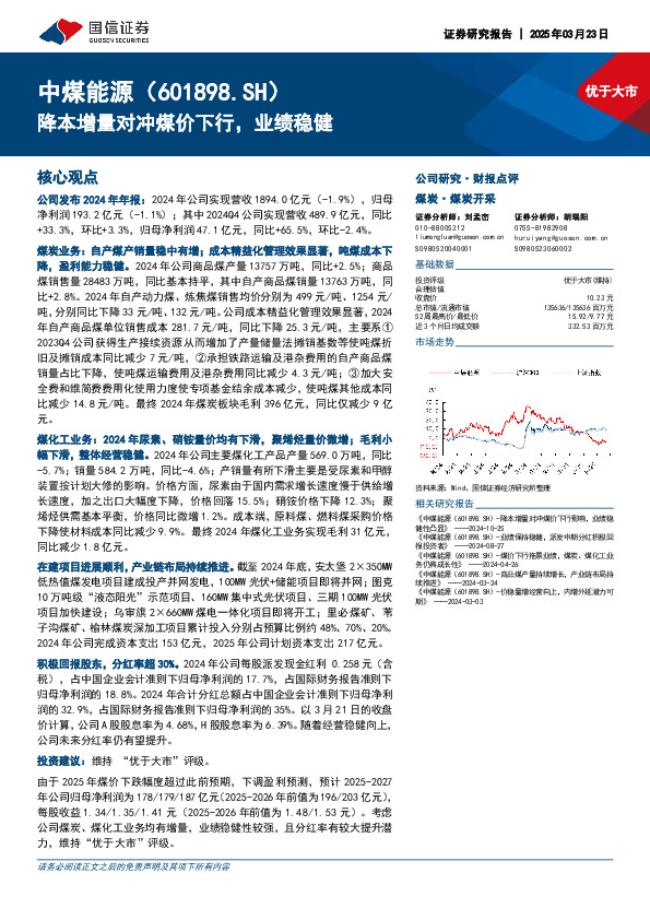 降本增量对冲煤价下行，业绩稳健