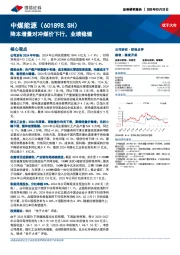 降本增量对冲煤价下行，业绩稳健