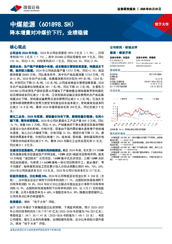 降本增量对冲煤价下行，业绩稳健