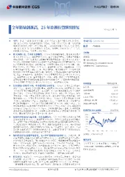 全年销量创新高，25年盈利有望继续修复
