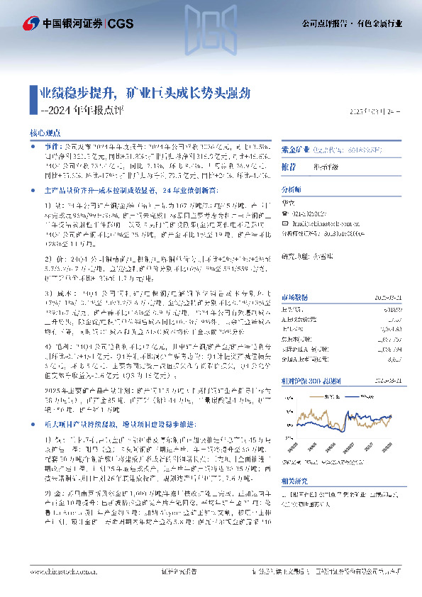 2024年年报点评：业绩稳步提升，矿业巨头成长势头强劲