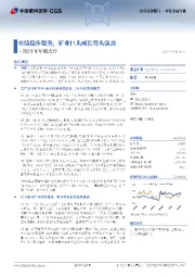 2024年年报点评:业绩稳步提升,矿业巨头成长势头强劲