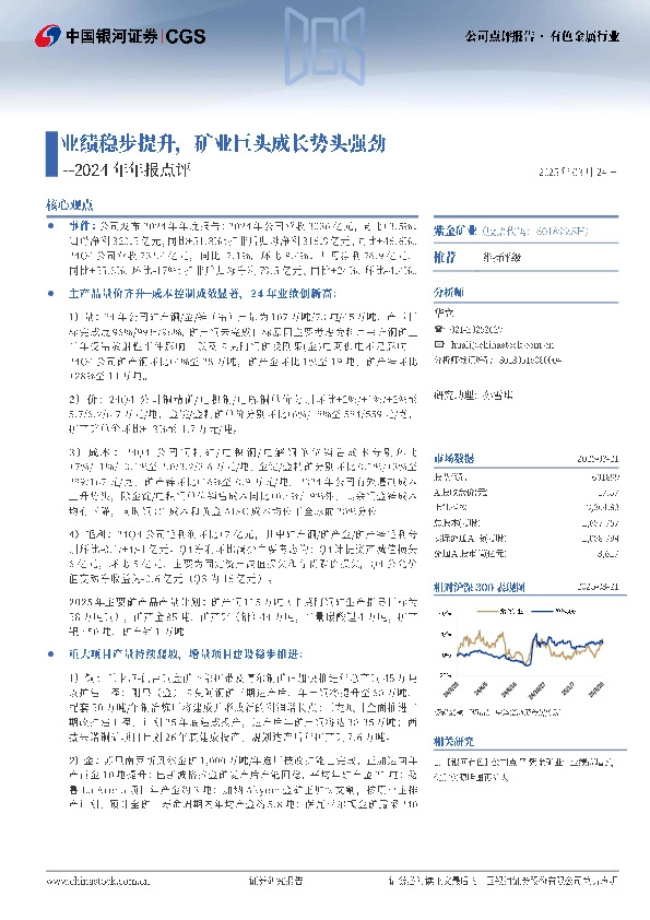 2024年年报点评：业绩稳步提升，矿业巨头成长势头强劲
