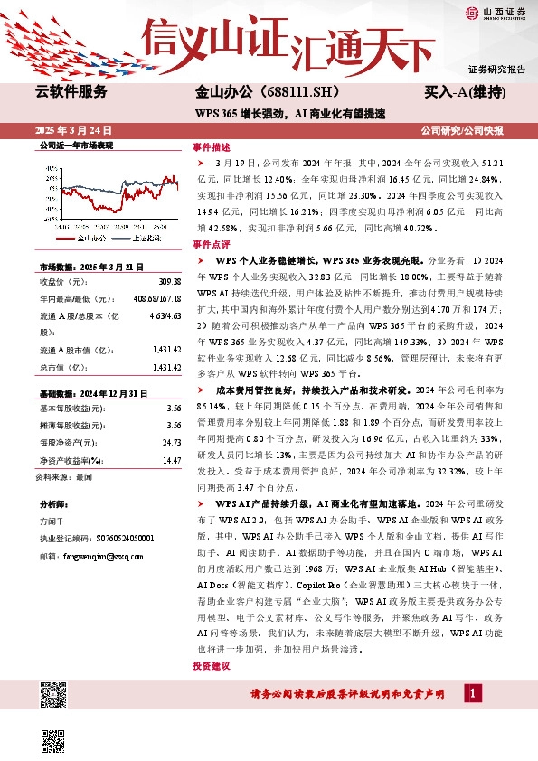 WPS 365增长强劲，AI商业化有望提速
