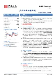 金徽酒2024年报点评：产品结构持续升级