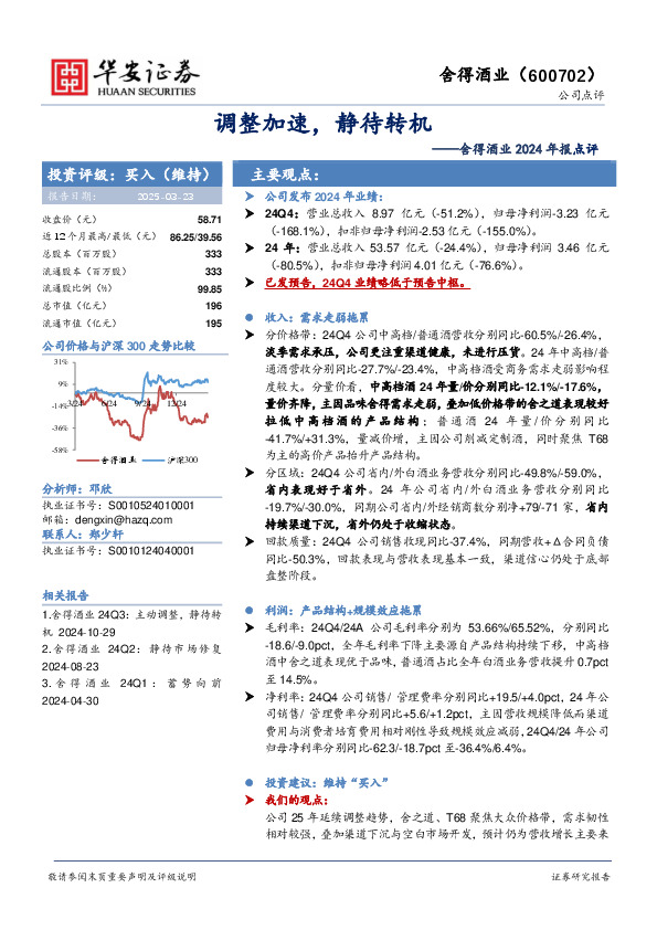 舍得酒业2024年报点评：调整加速，静待转机