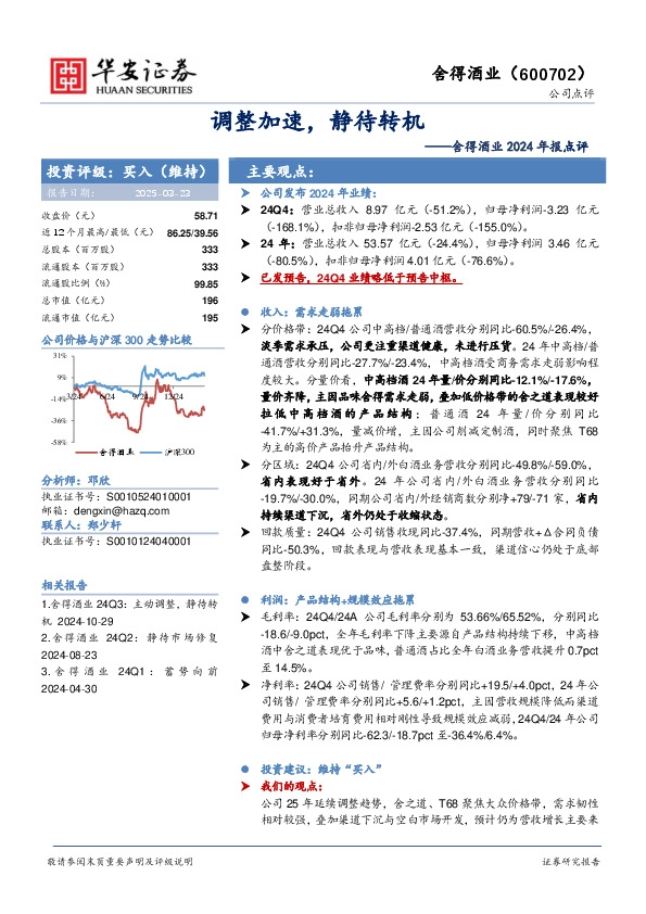 舍得酒业2024年报点评：调整加速，静待转机