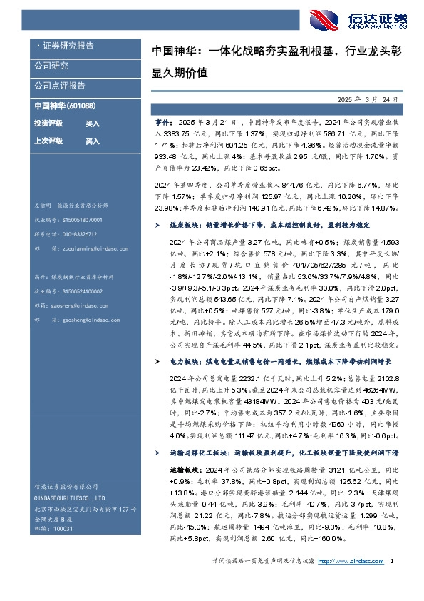 中国神华：一体化战略夯实盈利根基，行业龙头彰显久期价值