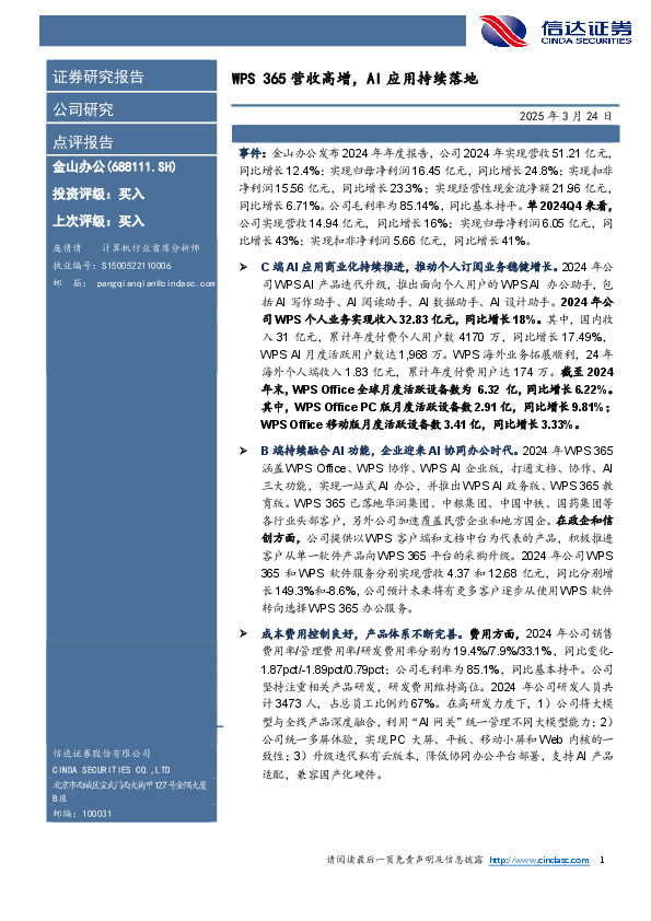 WPS 365营收高增，AI应用持续落地