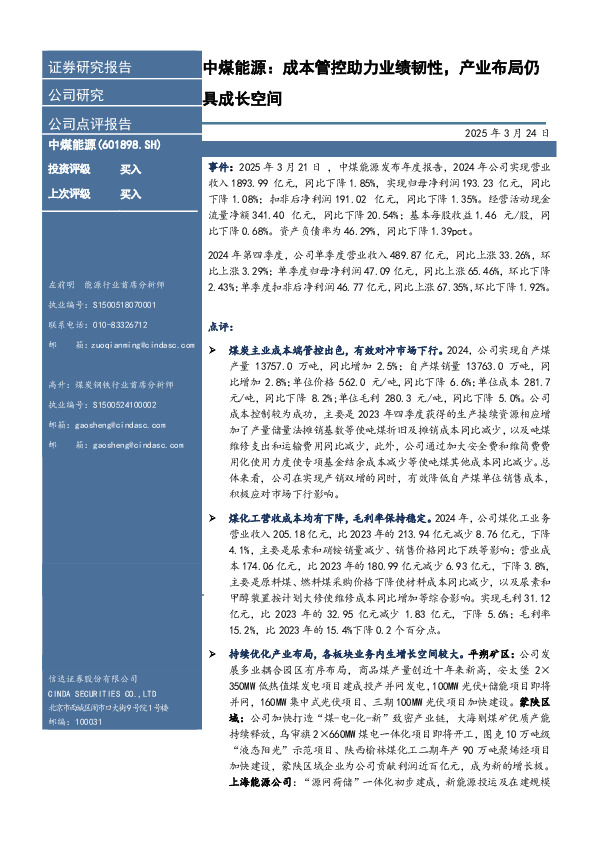 中煤能源：成本管控助力业绩韧性，产业布局仍具成长空间