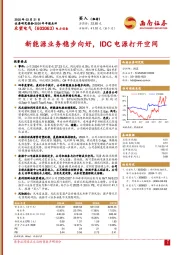 2024年年报点评：新能源业务稳步向好，IDC电源打开空间