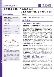 公司事件点评报告：业绩符合预期，产品结构优化
