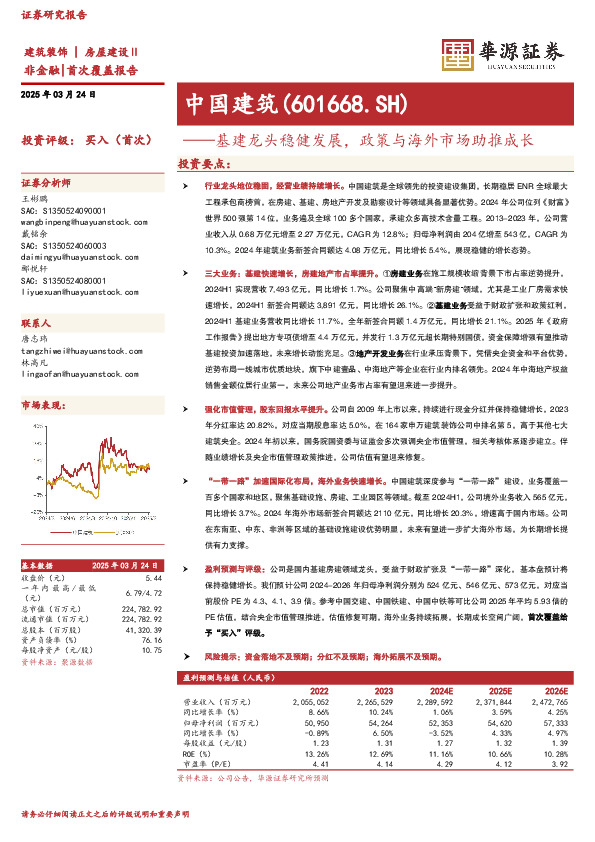 基建龙头稳健发展，政策与海外市场助推成长