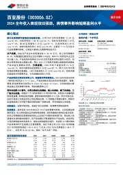 2024全年收入表现依旧强劲,舆情事件影响短期盈利水平
