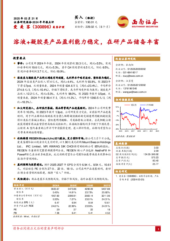 2024年年报点评：溶液+凝胶类产品盈利能力稳定，在研产品储备丰富