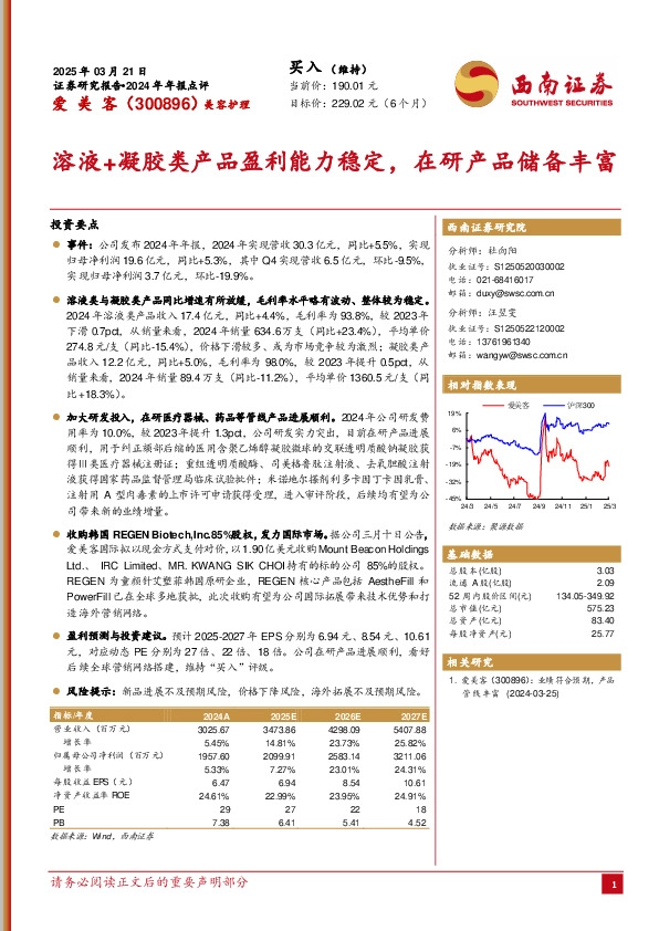 2024年年报点评：溶液+凝胶类产品盈利能力稳定，在研产品储备丰富
