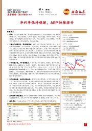 2024年报点评:净利率保持稳健,ASP持续提升
