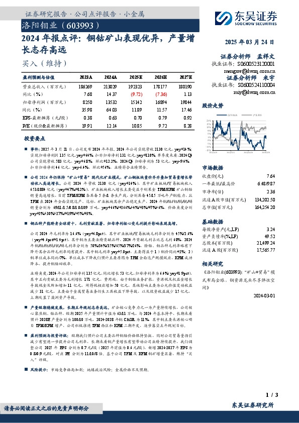 2024年报点评：铜钴矿山表现优异，产量增长志存高远