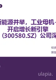 公司深度报告：涡轮增压+新能源并举，工业母机+人形机器人开启增长新引擎