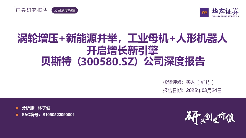 公司深度报告：涡轮增压+新能源并举，工业母机+人形机器人开启增长新引擎