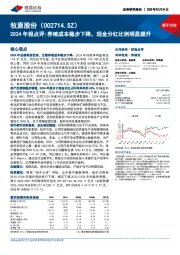 2024年报点评:养殖成本稳步下降,现金分红比例明显提升