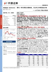 公司2024年报点评报告:煤电一体化彰显业绩韧性,关注电力和煤炭成长性