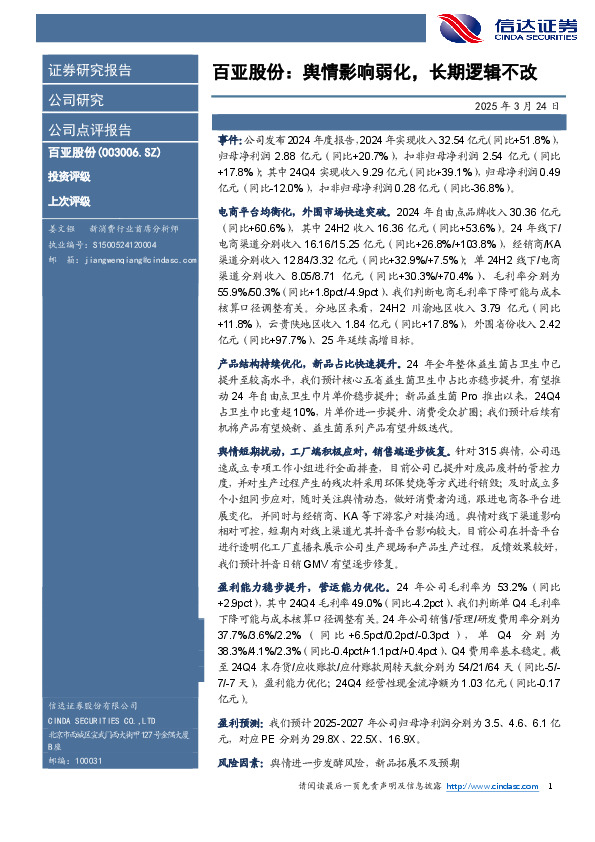 百亚股份：舆情影响弱化，长期逻辑不改