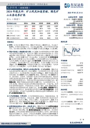 2024年报点评:矿山风光加速贡献,绿色矿山业务边界扩张