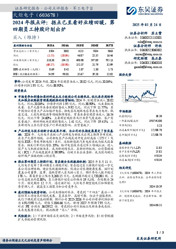 2024年报点评：拐点已至看好业绩回暖，第四期员工持股计划出炉