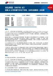 收购AC公司完善汽车电子布局,全球化版图进一步拓展