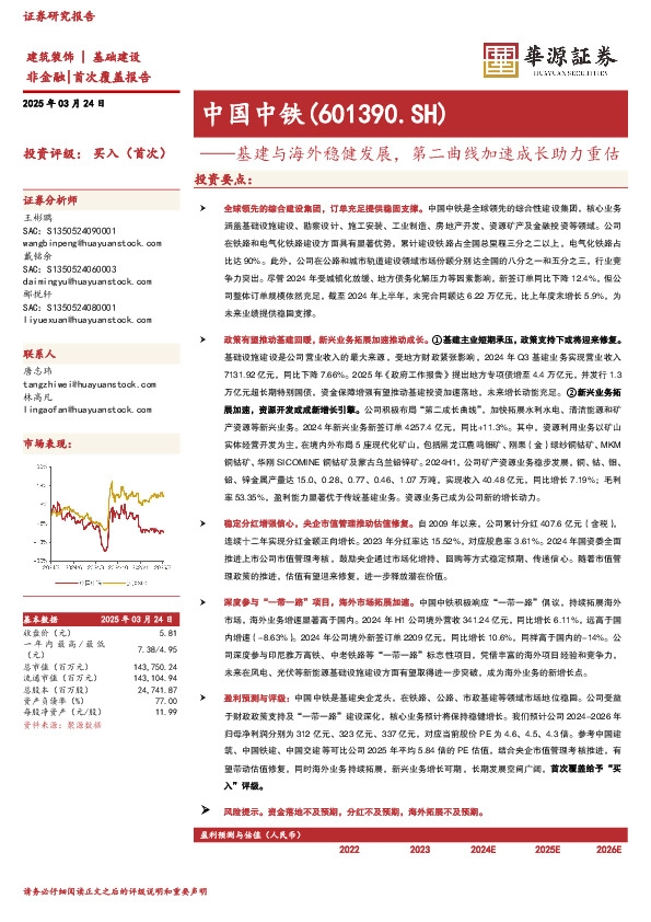基建与海外稳健发展，第二曲线加速成长助力重估
