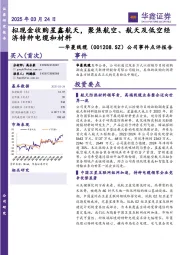 公司事件点评报告：拟现金收购星鑫航天，聚焦航空、航天及低空经济特种电缆和材料