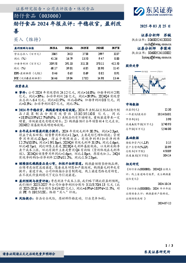劲仔食品2024年报点评：平稳收官，盈利改善