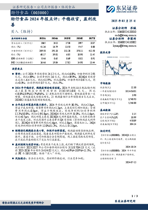 劲仔食品2024年报点评：平稳收官，盈利改善
