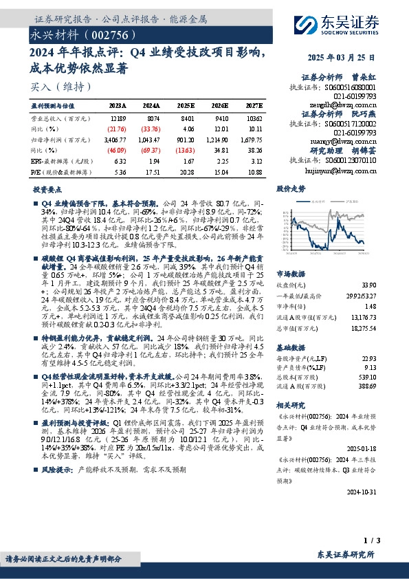 2024年年报点评：Q4业绩受技改项目影响，成本优势依然显著