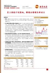 员工持股计划落地，解锁业绩增长新动力