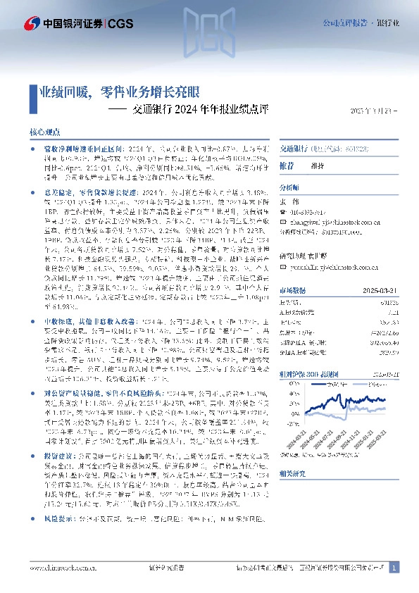 交通银行2024年年报业绩点评：业绩回暖，零售业务增长亮眼