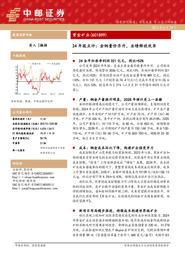 24年报点评：金铜量价齐升，业绩释放优异