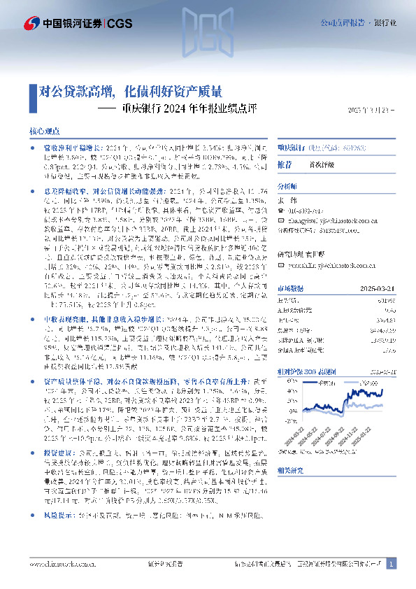 重庆银行2024年年报业绩点评：对公贷款高增，化债利好资产质量