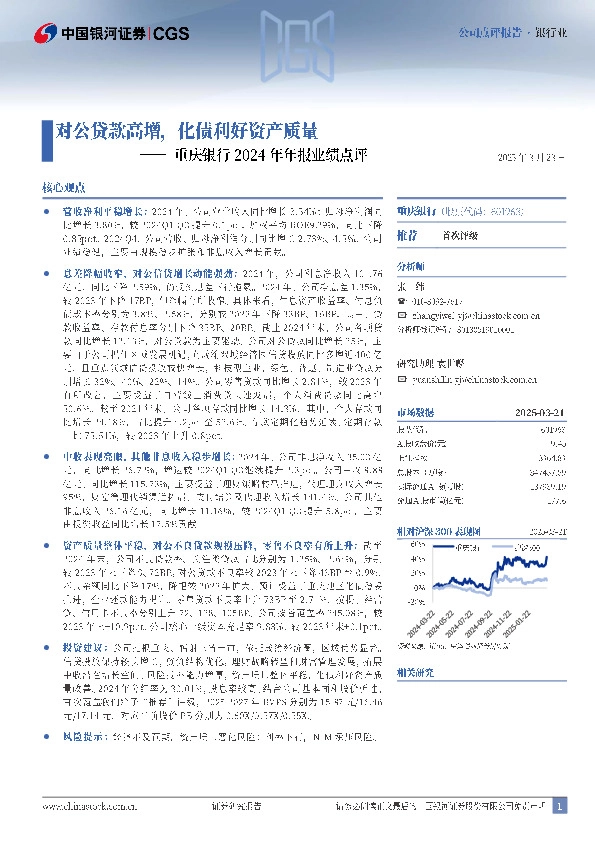 重庆银行2024年年报业绩点评：对公贷款高增，化债利好资产质量
