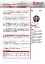 公司点评:WPS 365增速亮眼,AI商业化潜力得到验证