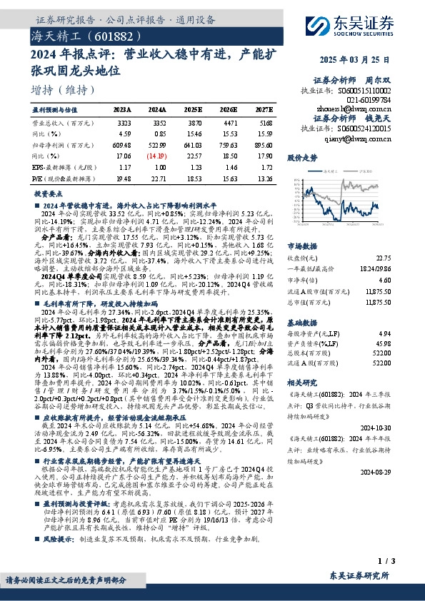 2024年报点评：营业收入稳中有进，产能扩张巩固龙头地位