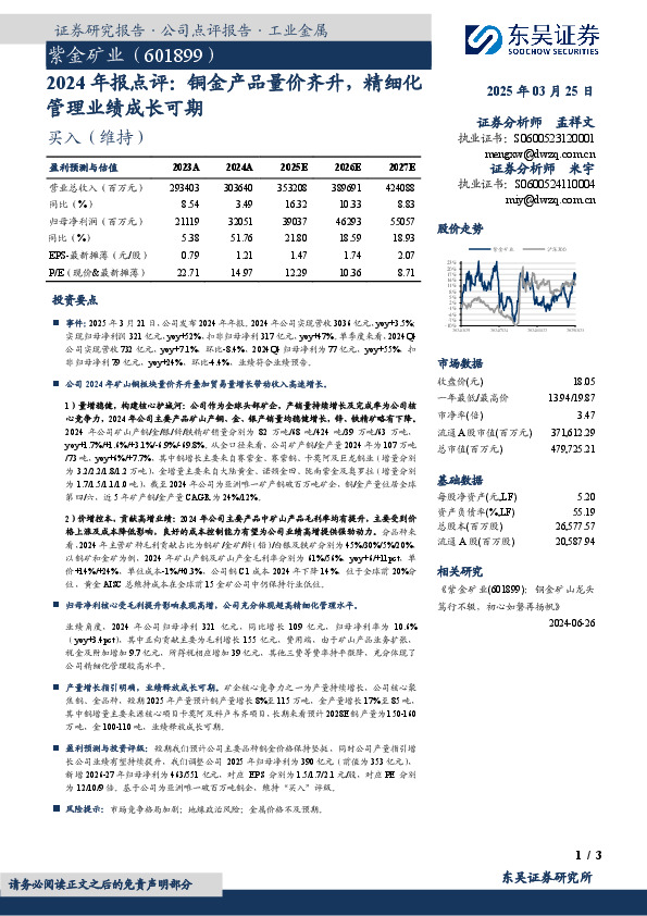 2024年报点评：铜金产品量价齐升，精细化管理业绩成长可期