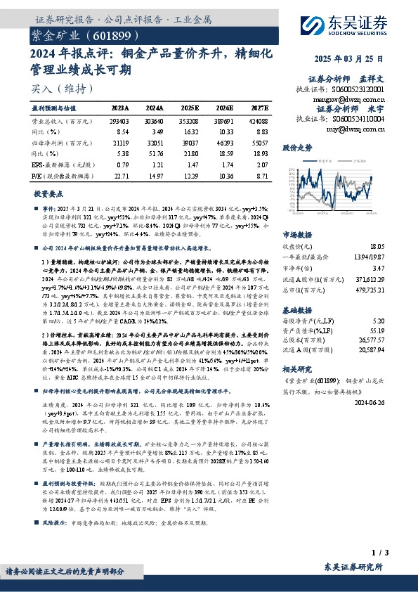 2024年报点评：铜金产品量价齐升，精细化管理业绩成长可期